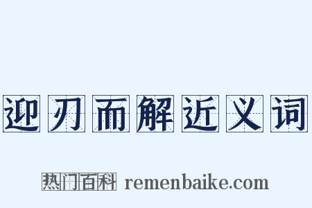 迎刃而解近义词是什么意思的图片
